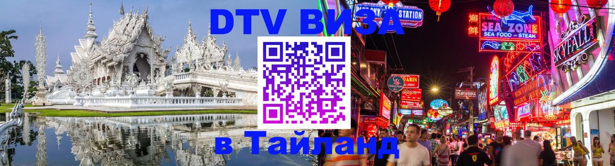 Destination Thailand Visa (DTV виза) Варшава 