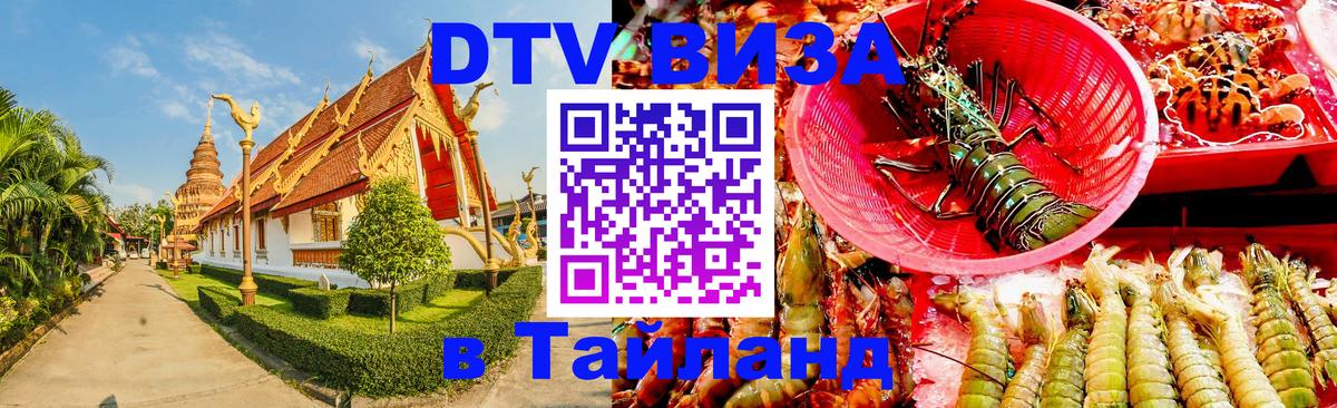 Виза ДТВ на 5 лет в Тайланд 